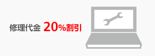 修理代金20%割引