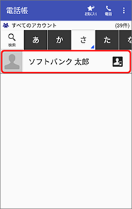 電話をかけたい相手の名前を選択します。