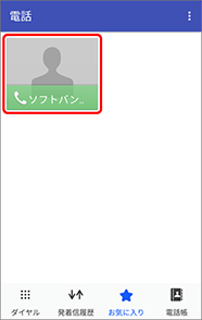 電話をかけたい相手の名前を押すと電話がかかります。