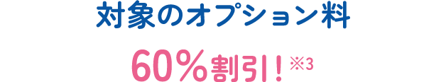 対象のオプション料が60%割引※3