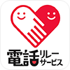 電話リレーサービス