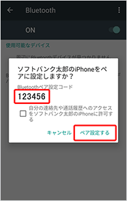 Bluetoothペア設定コードを確認し、「ペア設定する」を押します。
