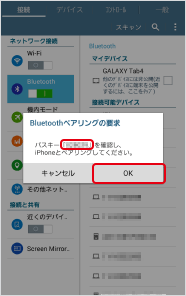 Bluetooth® のペア設定リクエスト画面に表示されるコードを確認し、「OK」を押します。