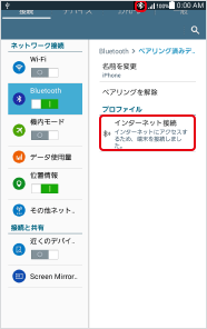 接続が完了すると、画面の上にと「インターネットにアクセスするため、端末を接続しました。」が表示されます。