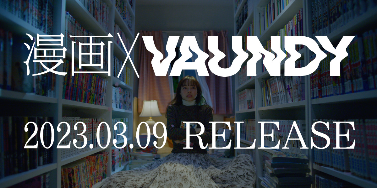 漫画✕VAUNDY 2023.03.09 RELEACE