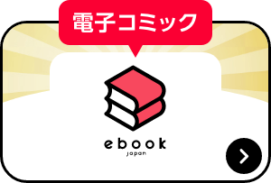 電子コミック ebook japan