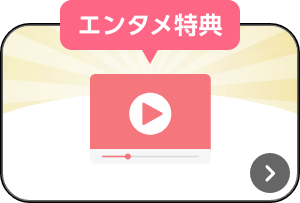 エンタメ特典