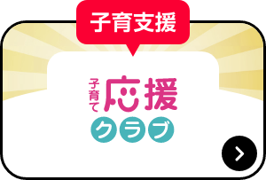 子供支援 子育て応援クラブ