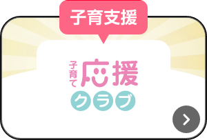 子供支援 子育て応援クラブ