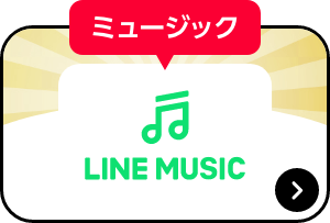 ミュージック LINE MUSIC