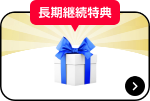 長期継続特典