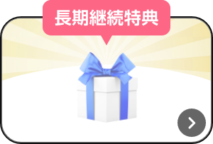 長期継続特典