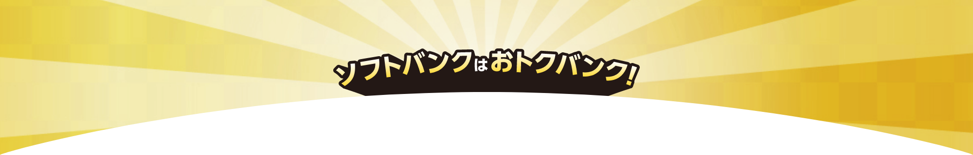 ソフトバンクはおトクバンク！
