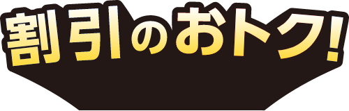 割引のおトク