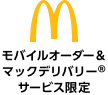 マクドナルド モバイルオーダー&マックデリバリー®サービス限定