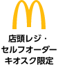 マクドナルド 店頭レジ・セルフオーダーキオスク限定