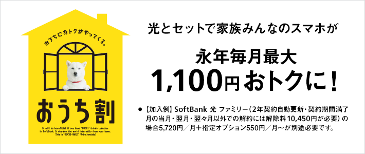 おうちにおトクがやってくる。おうち割 光とセットで家族みんなのスマホが永年毎月最大1,100円おトクに！