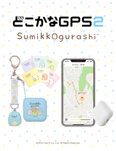 どこかなGPS2 すみっコぐらし