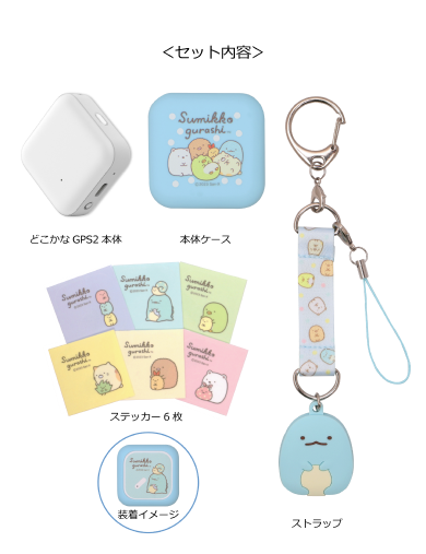 どこかなGPS2 すみっコぐらし