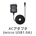 ACアダプタ(microUSB 1.0A)