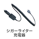 シガーライター 充電器