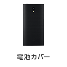 電池カバー