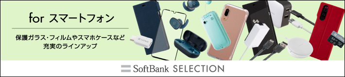 SoftBank SELECTION 商品イメージ