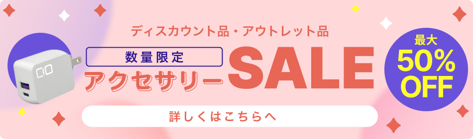 ディスカウント品・アウトレット品 数量限定 アクセサリーSALE 最大50%OFF 詳しくはこちらへ
