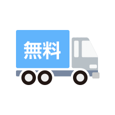 送料無料