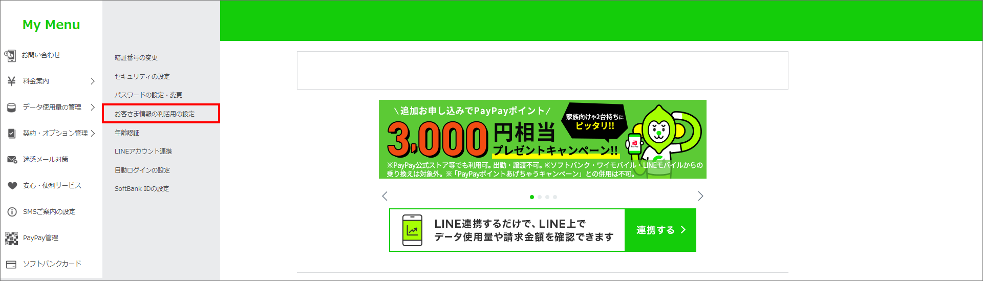 1. 「アカウント管理」>「お客さま情報の利活用の設定」を押下する。