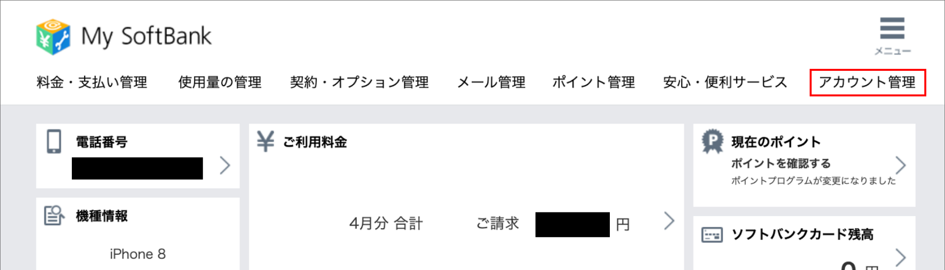 1. 「アカウント管理」を押下する。