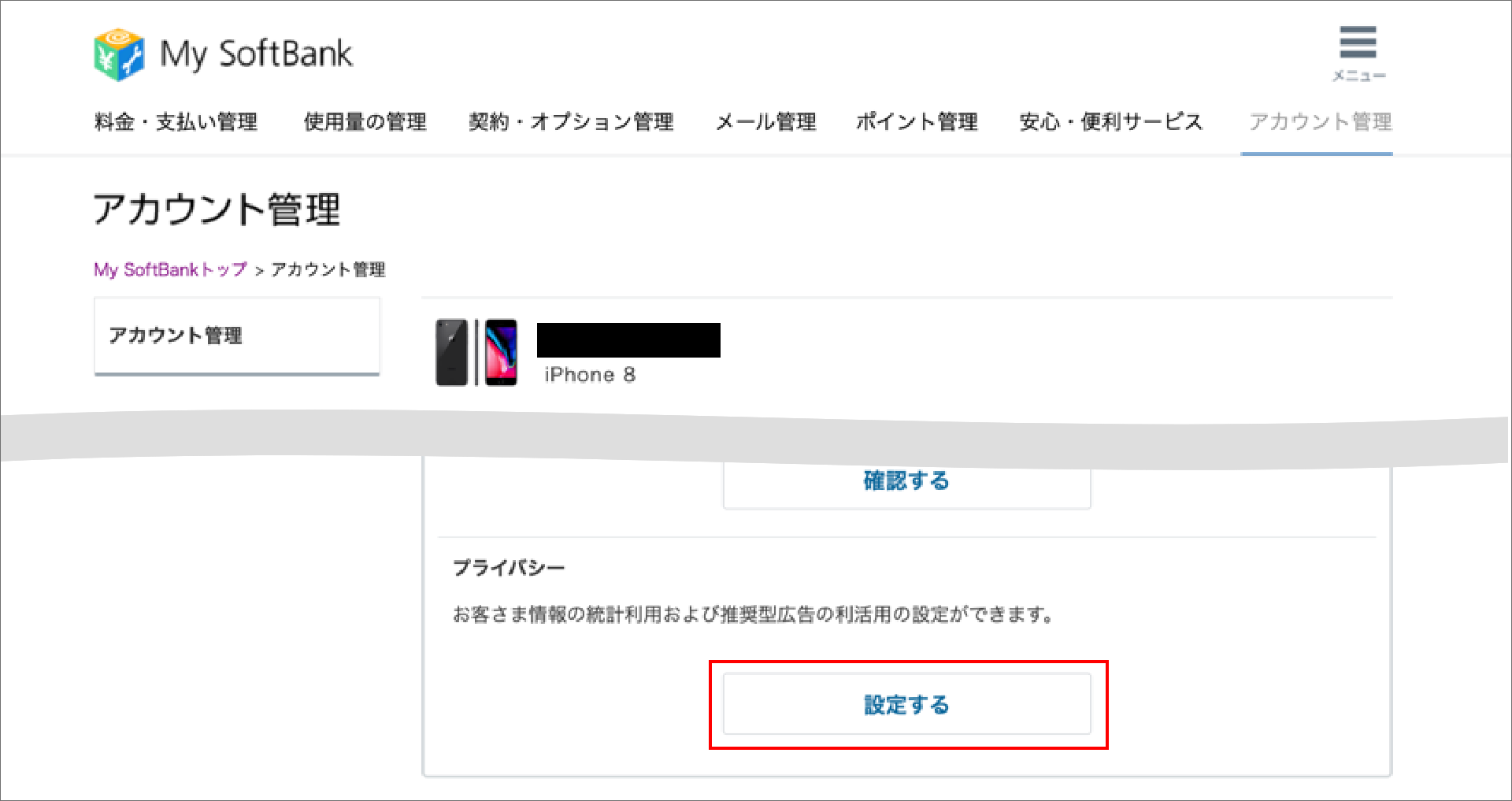 2.  プライバシーの「設定する」を押下する。