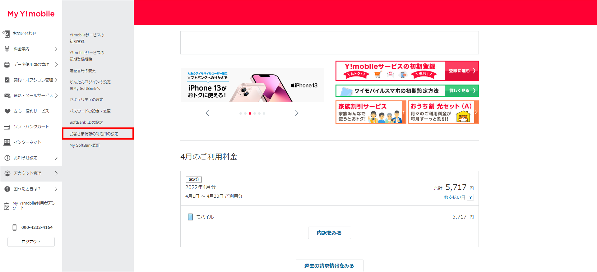 1. 「アカウント管理」>「お客さま情報の利活用の設定」を押下する。