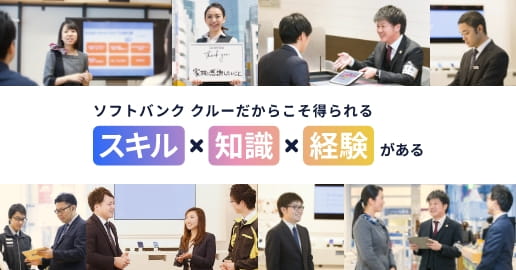 ソフトバンク クルーのキャリアパスイメージ写真