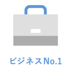 ビジネスNo.1
