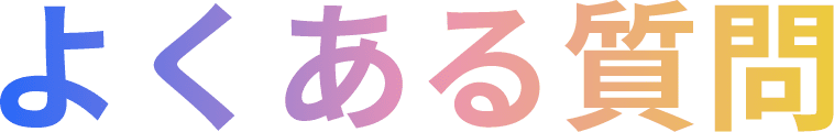 よくある質問