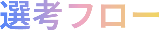 選考フロー