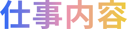 仕事内容