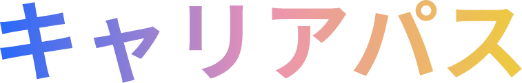 キャリアパス