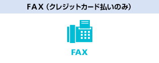 FAX（クレジットカード払いのみ）