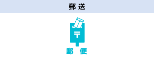 郵送