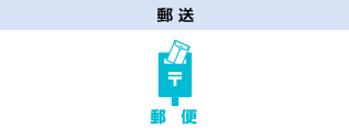 郵送
