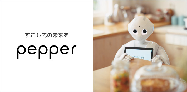 すこし先の未来を pepper