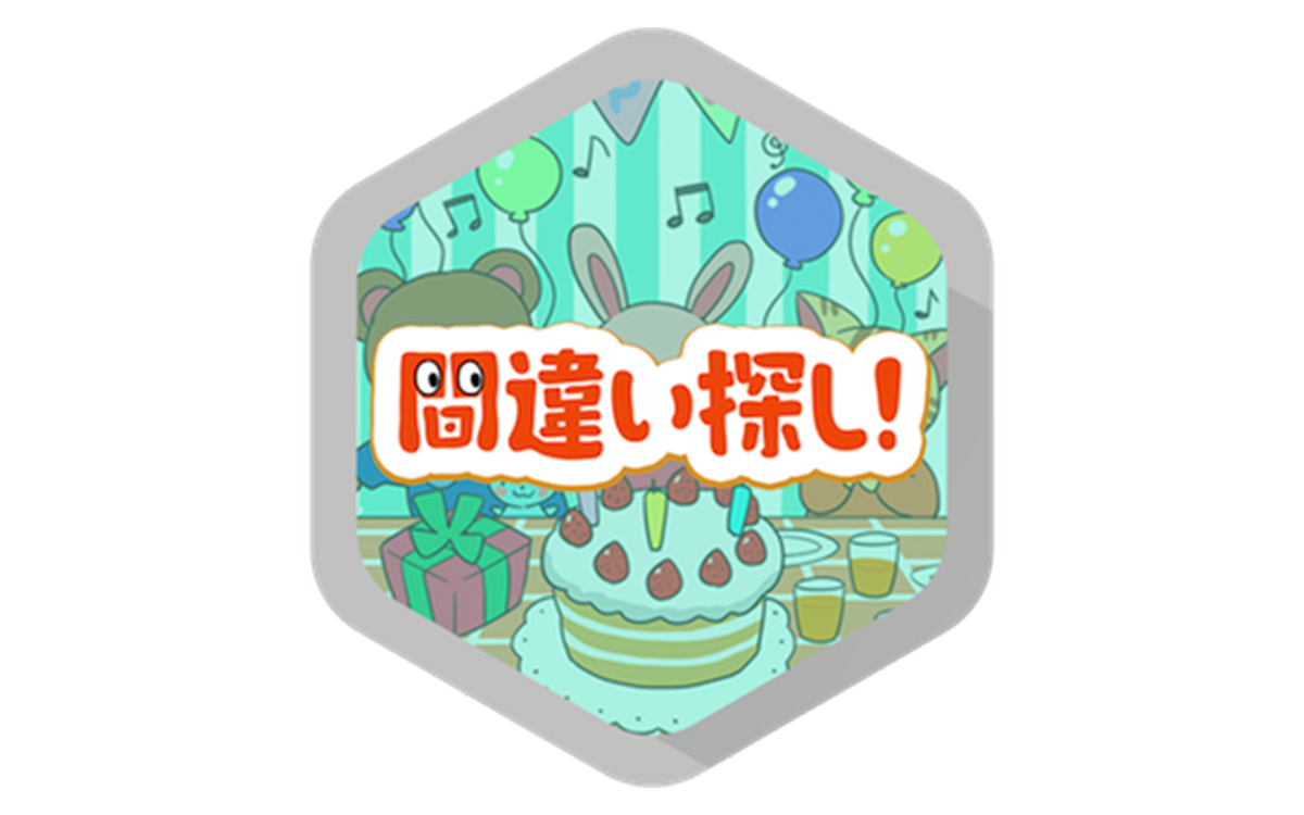 間違い探し