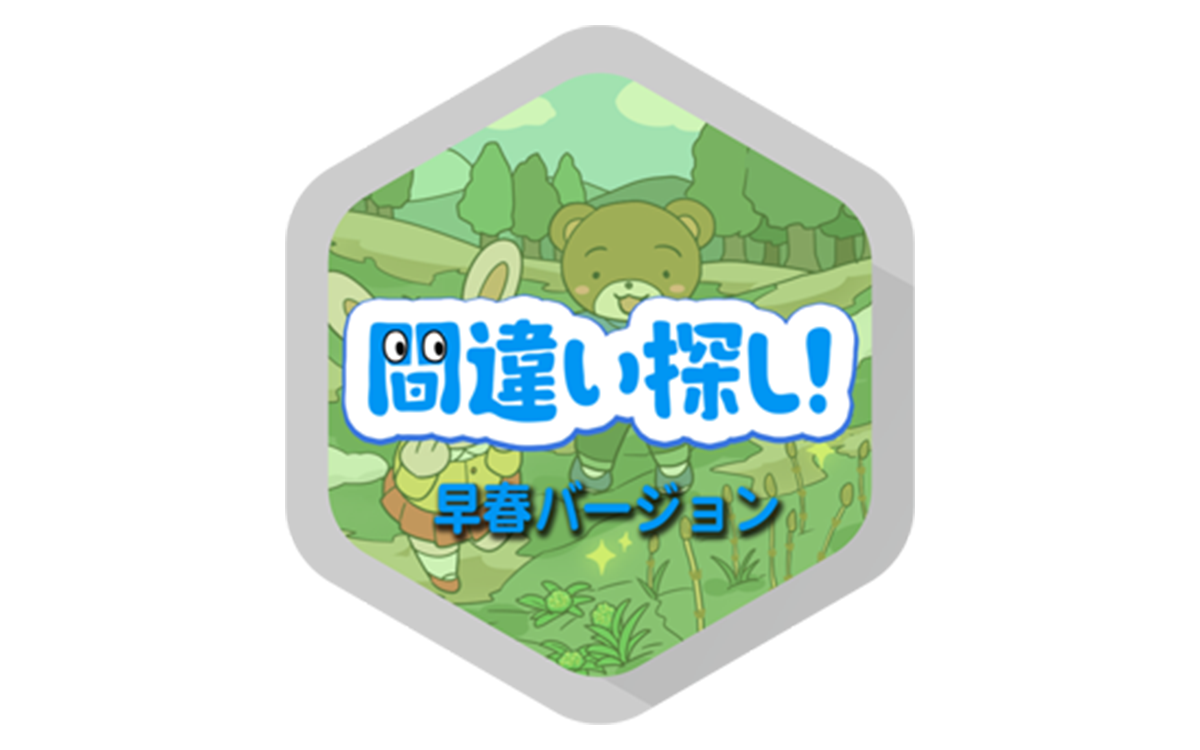 間違い探し 早春