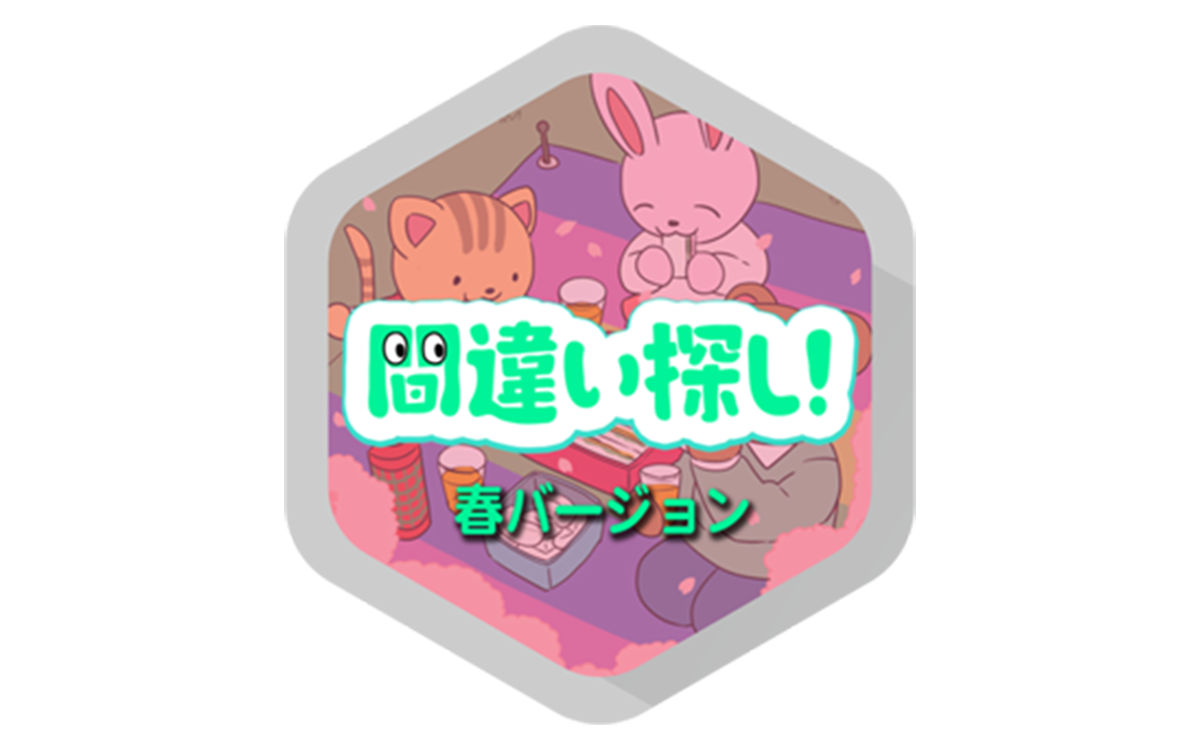 間違い探し 春