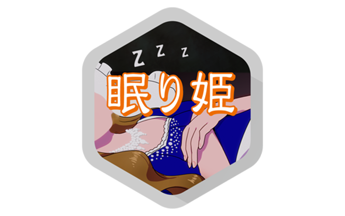 眠り姫