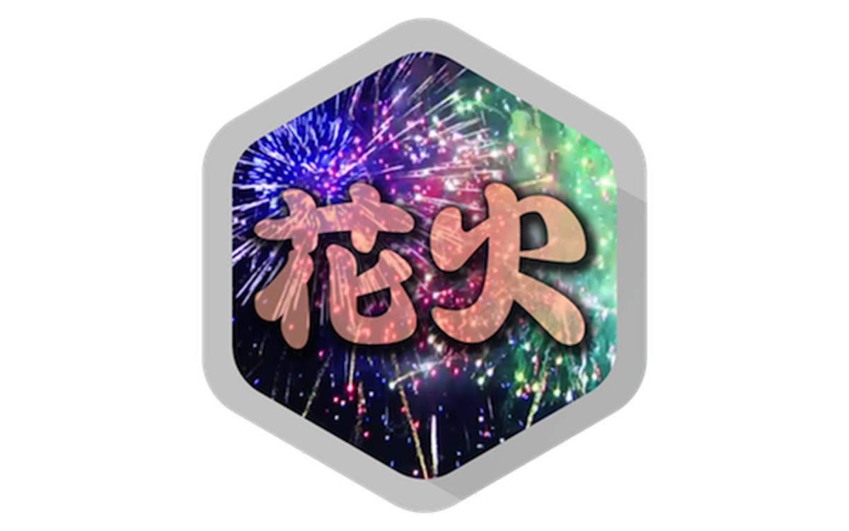 花火師