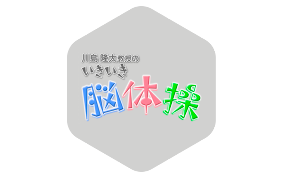 いきいき脳体操