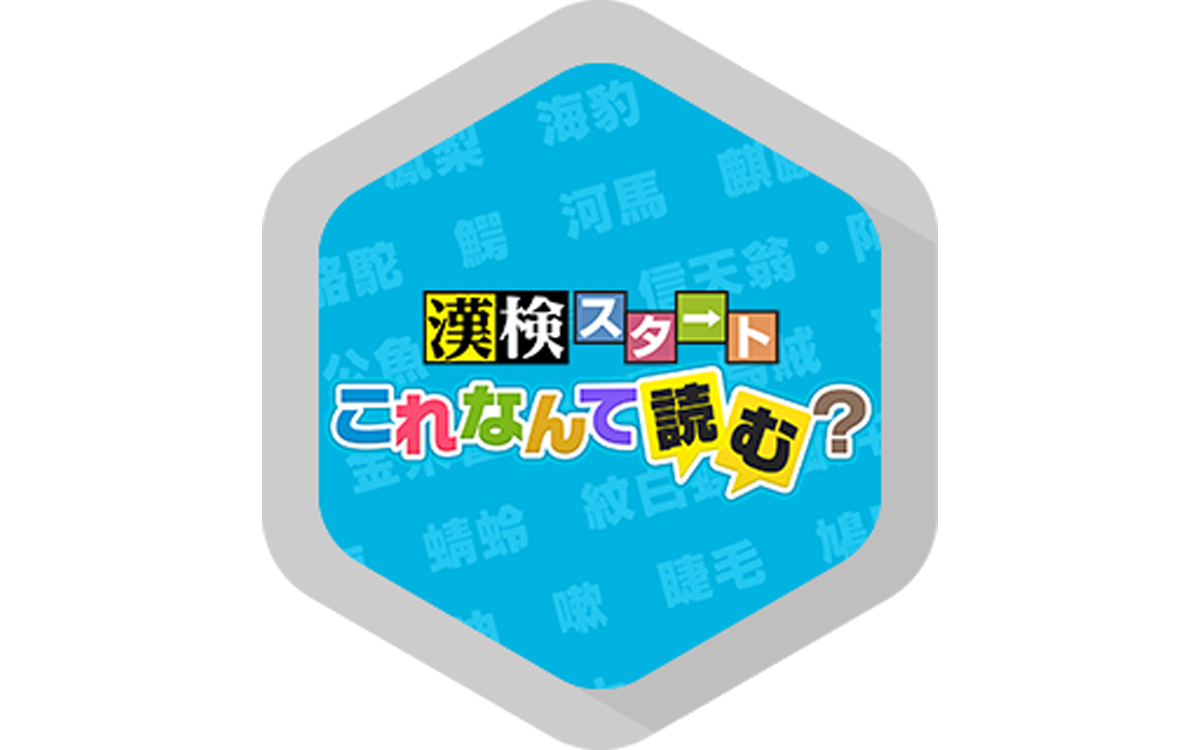 漢検スタート